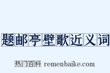 题邮亭壁歌近义词是什么意思的图片
